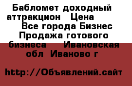 Бабломет доходный  аттракцион › Цена ­ 120 000 - Все города Бизнес » Продажа готового бизнеса   . Ивановская обл.,Иваново г.